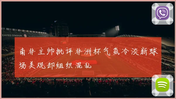 南非主帅批评非洲杯气氛冷淡新球场美观却组织混乱