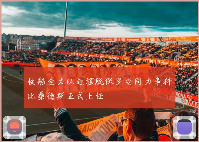 快船全力以赴摆脱保罗合同力争科比桑德斯正式上任