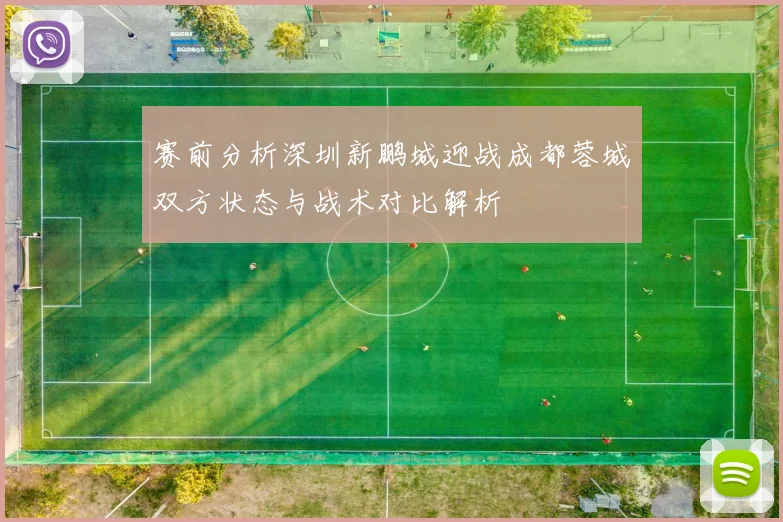 赛前分析深圳新鹏城迎战成都蓉城双方状态与战术对比解析