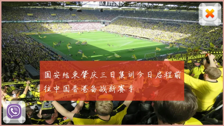 国安结束肇庆三日集训今日启程前往中国香港备战新赛季