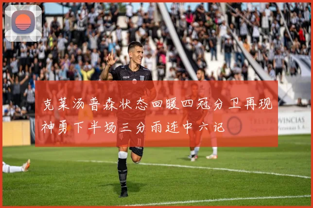 克莱汤普森状态回暖四冠分卫再现神勇下半场三分雨连中六记