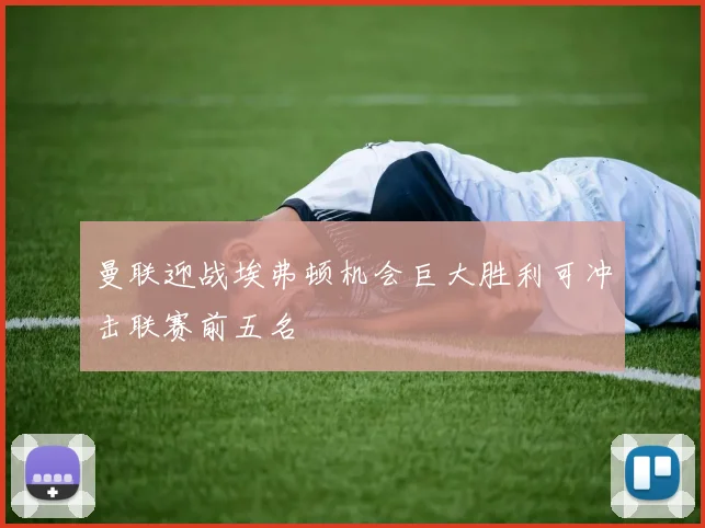 曼联迎战埃弗顿机会巨大胜利可冲击联赛前五名