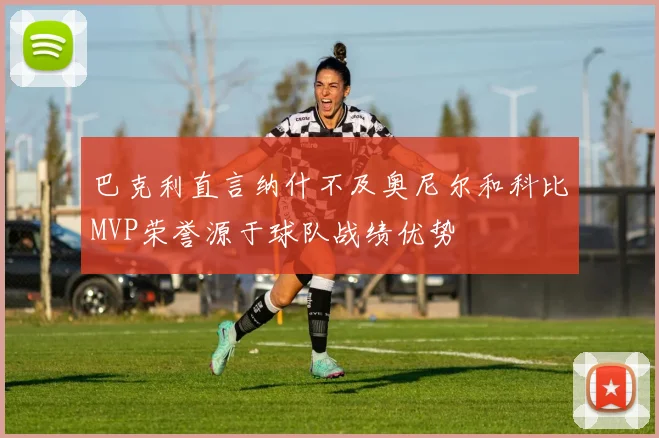 巴克利直言纳什不及奥尼尔和科比MVP荣誉源于球队战绩优势