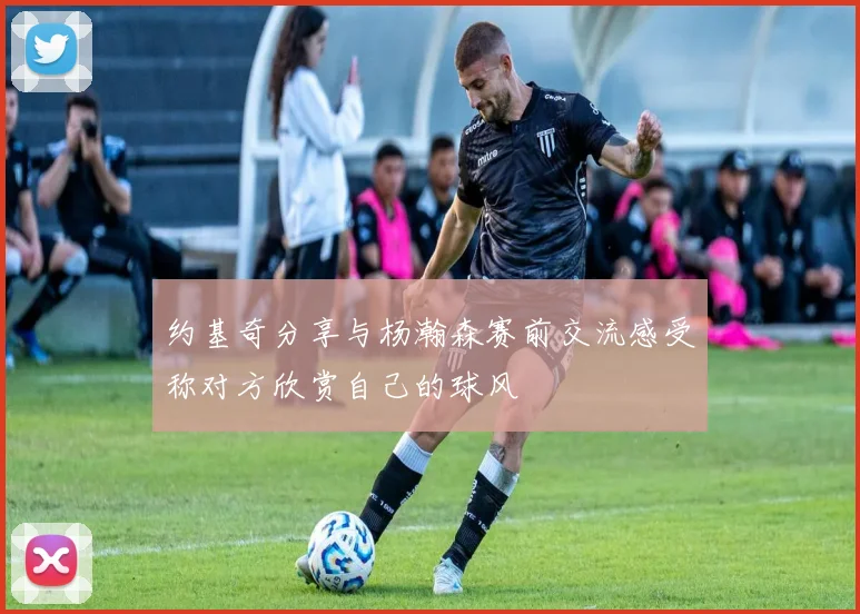 约基奇分享与杨瀚森赛前交流感受称对方欣赏自己的球风