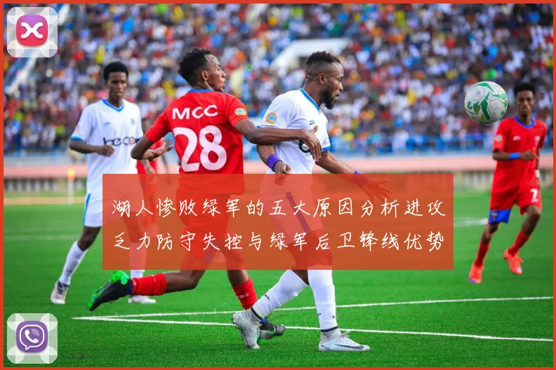 湖人惨败绿军的五大原因分析进攻乏力防守失控与绿军后卫锋线优势