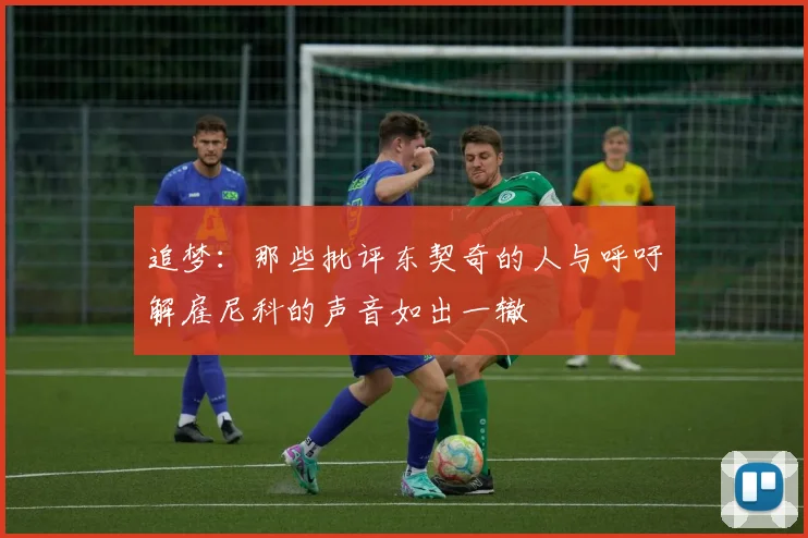 追梦：那些批评东契奇的人与呼吁解雇尼科的声音如出一辙